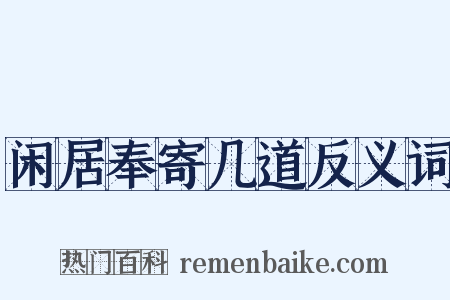闲居奉寄几道反义词是什么意思的图片